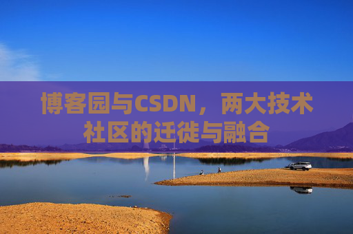 博客园与CSDN，两大技术社区的迁徙与融合