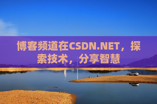 博客频道在CSDN.NET，探索技术，分享智慧