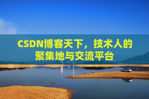 CSDN博客天下，技术人的聚集地与交流平台